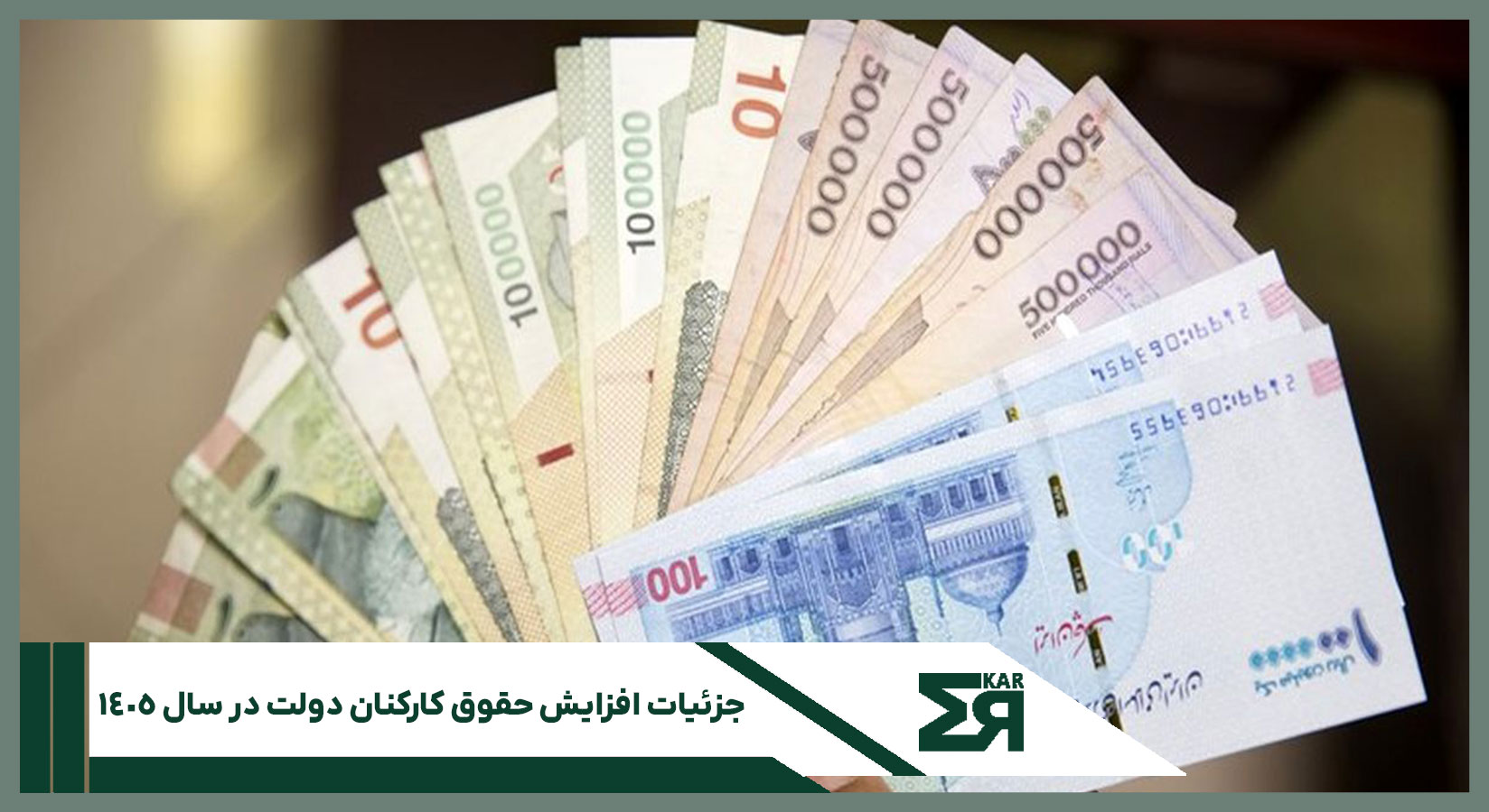 جزئیات افزایش حقوق کارکنان دولت در سال ۱۴۰۵